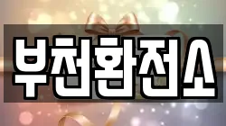부천환전소