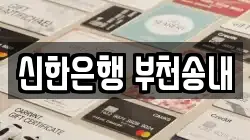 신한은행 부천송내