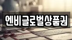 엔비글로벌상품권