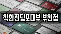 경기도 부천시 소사구 송내동 전당포, 상품권판매, 상품권매매, 환전