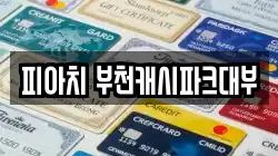 피아치 부천캐시파크대부