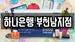 하나은행 부천남지점