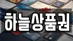 하늘상품권