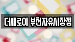 더새로이 부천자유시장점