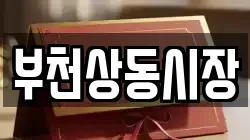 부천상동시장