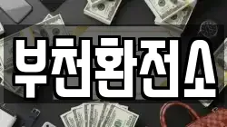 부천환전소