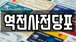 역전사전당포