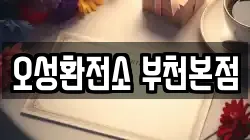 오성환전소 부천본점