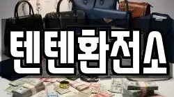 텐텐환전소