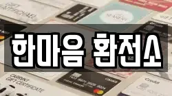 한마음 환전소