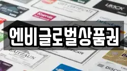 엔비글로벌상품권