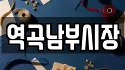역곡남부시장