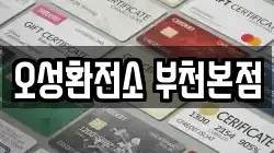 오성환전소 부천본점