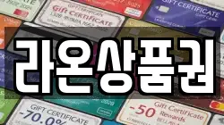 라온상품권