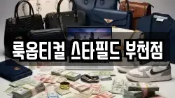 룩옵티컬 스타필드 부천점