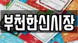 부천한신시장