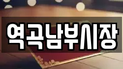 역곡남부시장