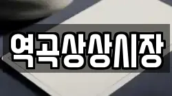 역곡상상시장