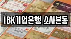 IBK기업은행 소사본동