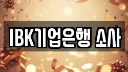 IBK기업은행 소사