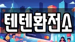텐텐환전소