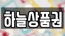 하늘상품권