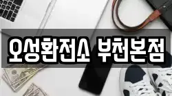 오성환전소 부천본점