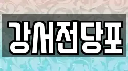 강서전당포
