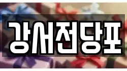 강서전당포