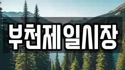 부천제일시장