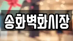 송화벽화시장