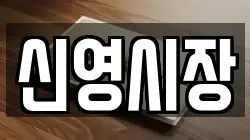 신영시장