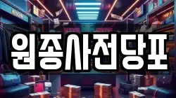 원종사전당포