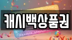 캐시백상품권