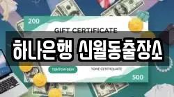 하나은행 신월동출장소
