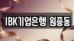 IBK기업은행 원종동