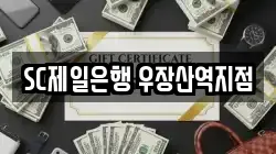 SC제일은행 우장산역지점