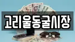 고리울동굴시장