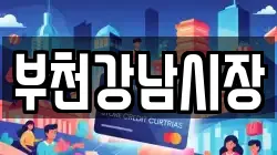 부천강남시장