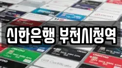 신한은행 부천시청역