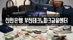 신한은행 부천테크노파크금융센터