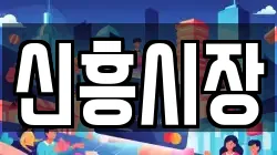 신흥시장