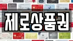 제로상품권