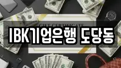 IBK기업은행 도당동