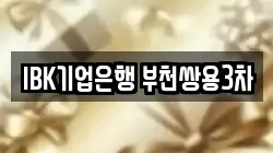 IBK기업은행 부천쌍용3차