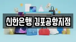 신한은행 김포공항지점
