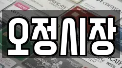 오정시장