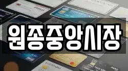 원종중앙시장