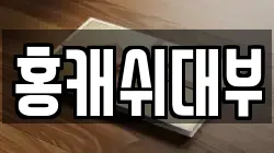 경기도 부천시 오정구 대장동 전당포, 상품권판매, 상품권매매, 환전