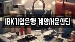 IBK기업은행 계양서운산단
